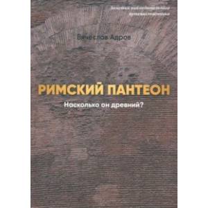 Фото Римский Пантеон. Насколько он древний?