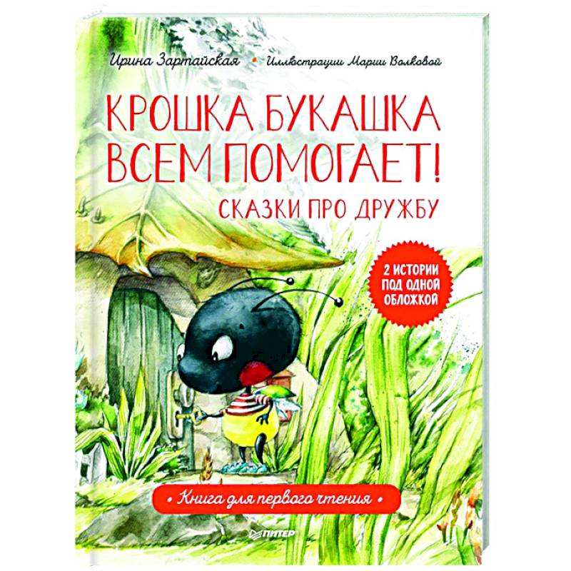 Фото Крошка Букашка всем помогает! Сказки про дружбу. Книга для первого чтения