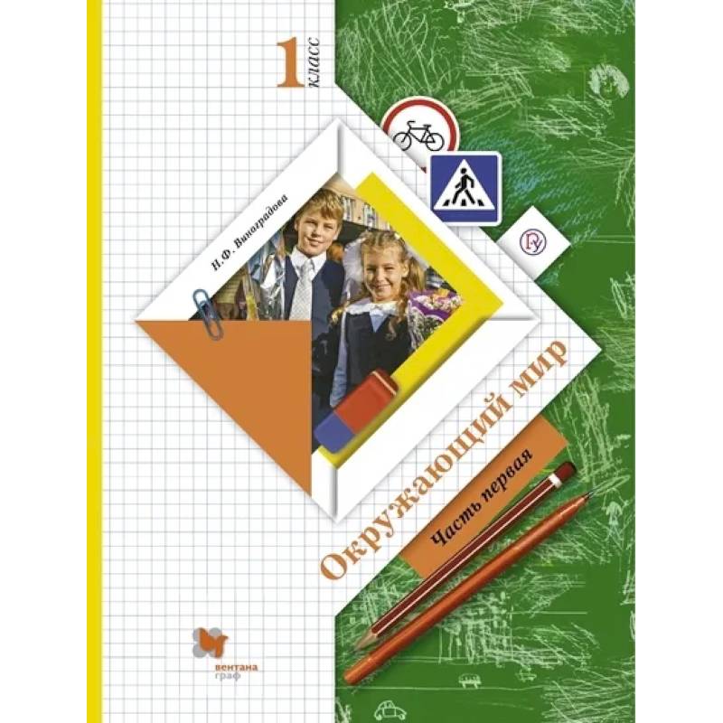 Фото Окружающий мир. 1 класс. Учебник. В 2-х частях. Часть 1. ФГОС