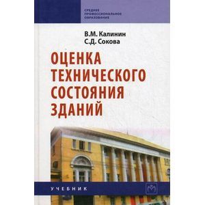 Фото Оценка технического состояния зданий. Учебник. Гриф Государственного комитета по строительству и жилищно-коммунальному комплексу