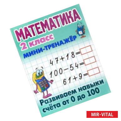 Фото Математика. 2 класс. Мини-тренажёр. Развиваем навыки счета от 0 до 100