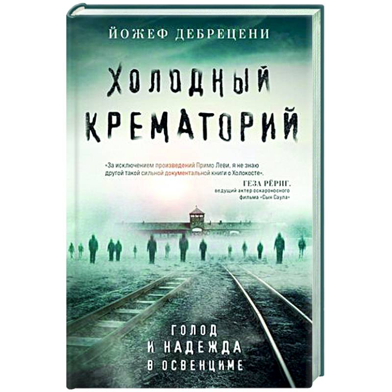 Фото Холодный крематорий. Голод и надежда в Освенциме