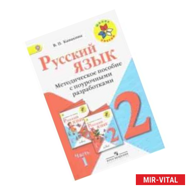 Фото Русский язык. 2 класс. Методические рекомендации с поурочными разработками. В 2-х ч. Часть 1. ФГОС