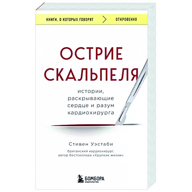 Фото Острие скальпеля. Истории, раскрывающие сердце и разум кардиохирурга