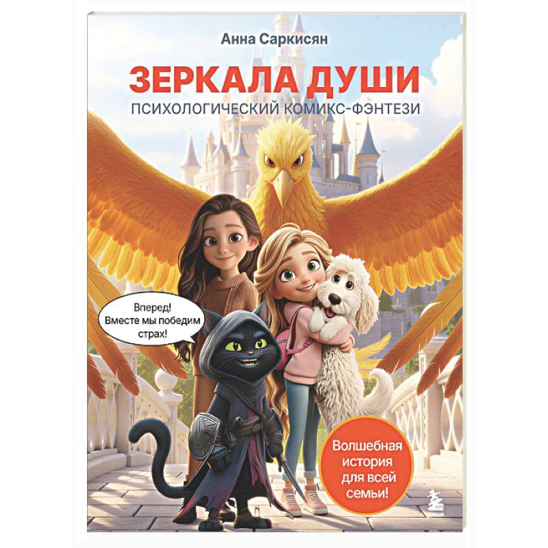 Фото Зеркала души. Психологический комикс-фэнтези