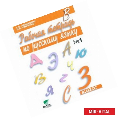 Фото Рабочая тетрадь по русскому языку. 3 кл. (Сист. Д.Б. Эльконина - В.В. Давыдова). В 2 ч. Ч. 1.