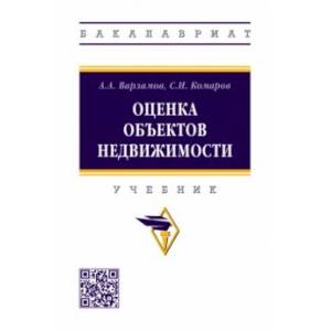 Фото Оценка объектов недвижимости. Учебник