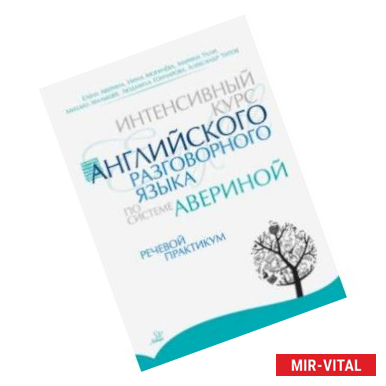 Фото Интенсивный курс английского разговорного языка по системе Авериной. Речевой практикум