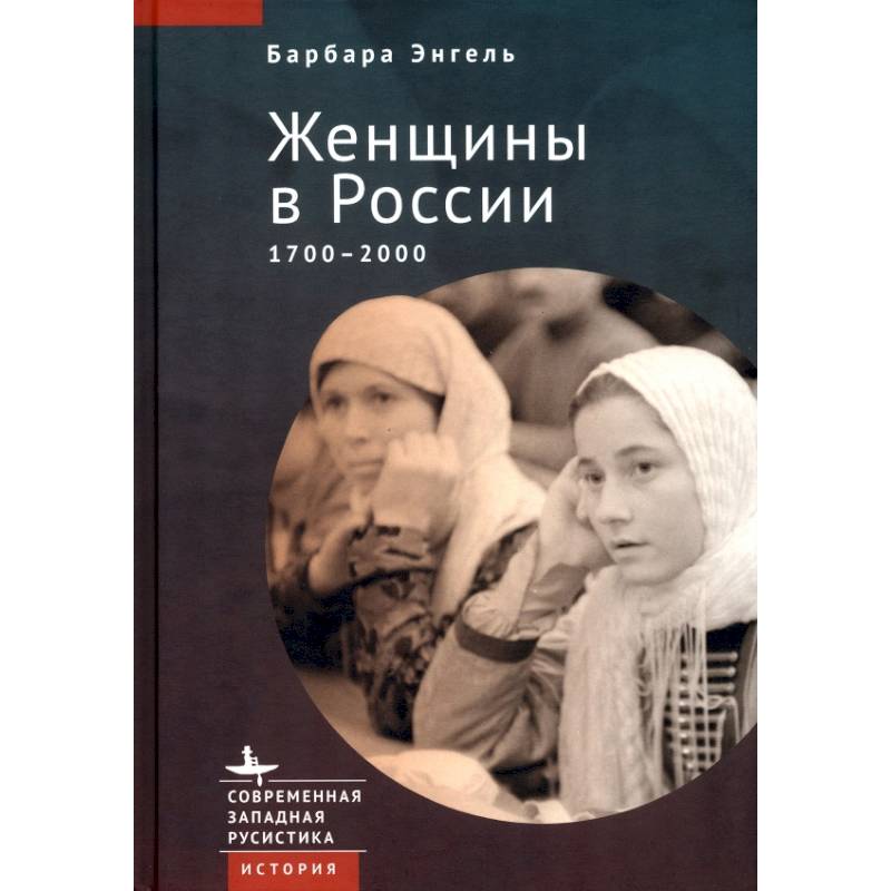 Фото Женщины в России 1700-2000