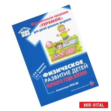 Фото Физическое развитие детей первого года жизни. Методическое пособие. ФГОС ДО