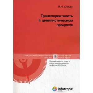 Фото Транспарентность в цивилистическом процессе.