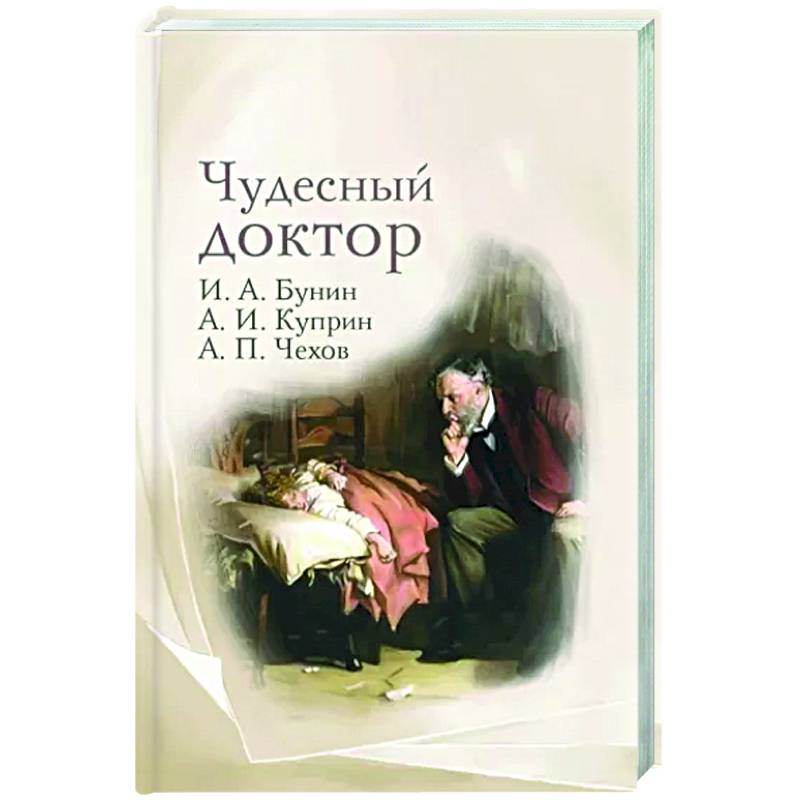 Фото Чудесный доктор. Рассказы Бунина, Куприна, Чехова