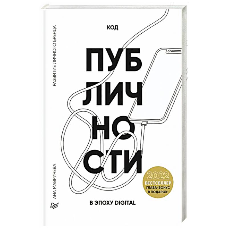 Фото Код публичности 2022. Развитие личного бренда в эпоху Digital