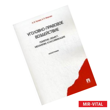 Фото Уголовно-правовое воздействие: понятие, объект, механизм, классификация. Монография