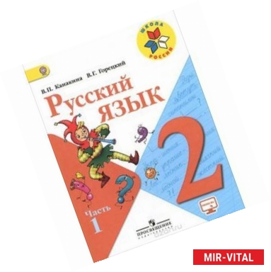 Фото Русский язык. 2 класс. Учебник. В 2-х частях. Часть 1. ФГОС