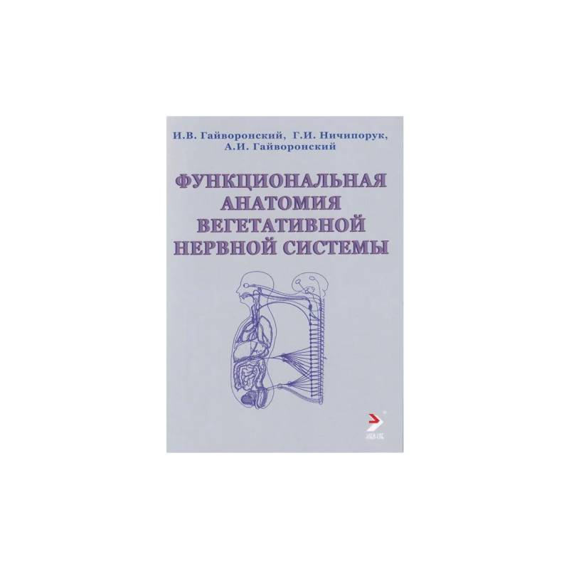 Фото Функциональная анатомия вегетативной нервной системы. Учебное прособие