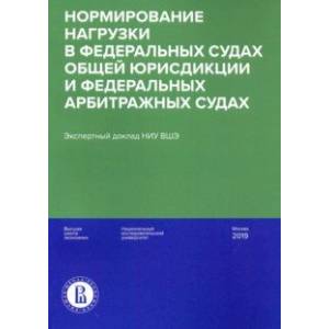 Фото Нормирование нагрузки в федеральных судах общей юрисдикции и федеральных арбитражных судах