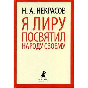 Фото Я лиру посвятил народу своему. Стихотворения