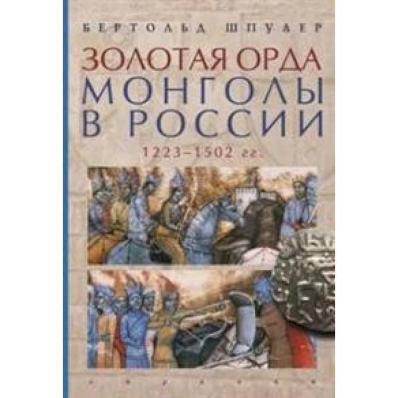 Фото Золотая орда. Монголы в России.1223-1502 гг.