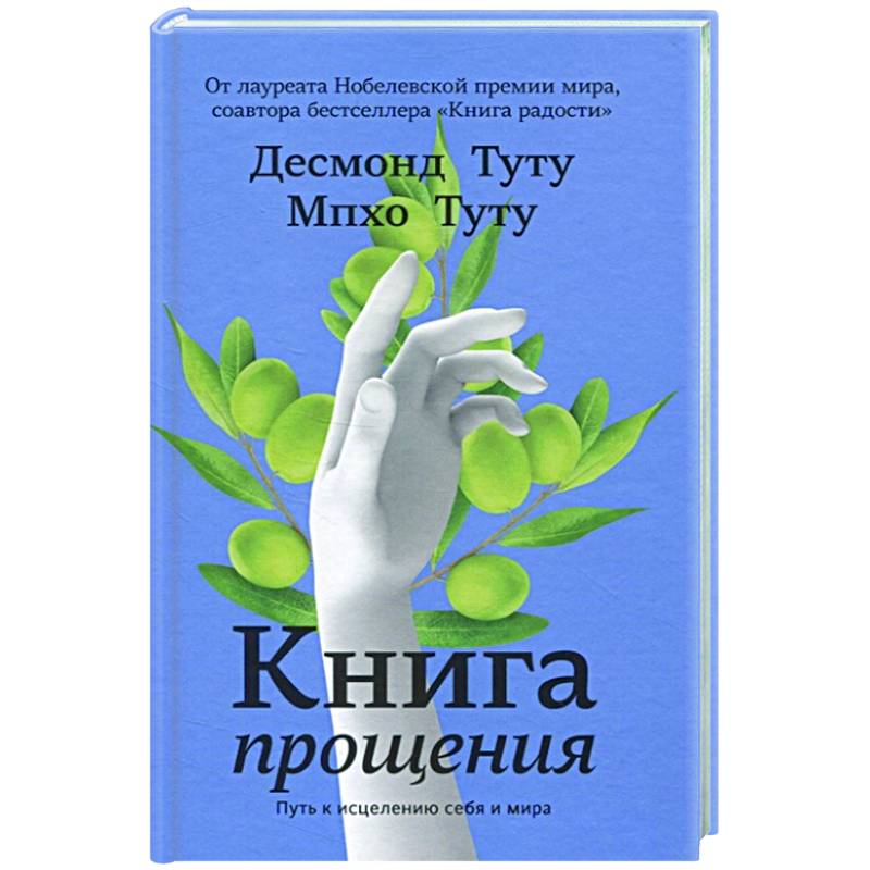 Фото Книга прощения. Путь к исцелению себя и мира