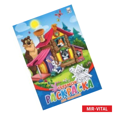 Фото Раскраска для малышей (А5, 8 листов), 'Теремок' (08-8202)