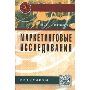 Фото Маркетинговые исследования. Практикум