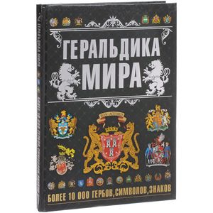 Фото Геральдика мира