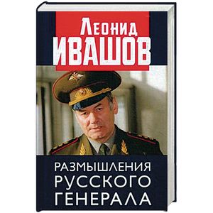 Фото Размышления русского генерала. К 75-летию Л.Г. Ивашова