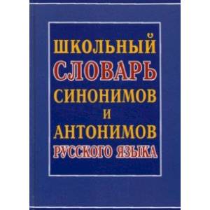 Фото Школьный словарь синонимов и антонимов русского языка