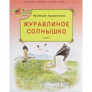 Фото Журавлиное солнышко