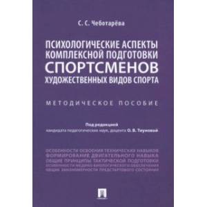 Фото Психологические аспекты комплексной подготовки спортсменов художественных видов спорта