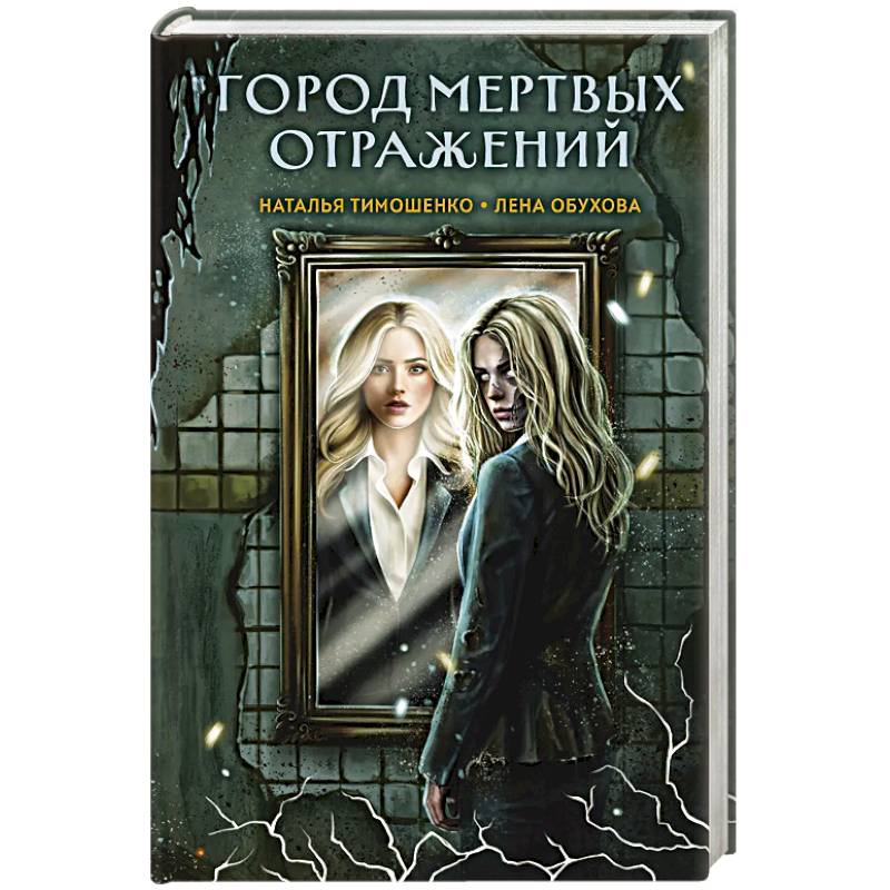 Фото Город мертвых отражений