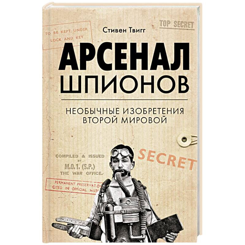 Фото Арсенал шпионов. Необычные изобретения Второй мировой