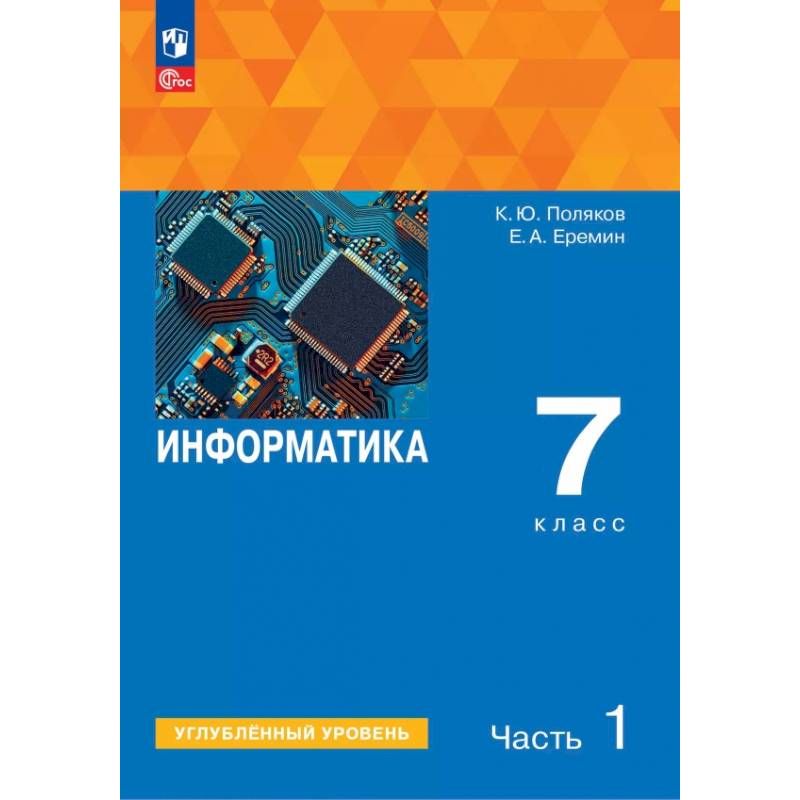 Фото Информатика. 7 класс. Учебное пособие. Углубленный уровень. В 2-х частях. Часть 1