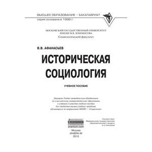 Фото Историческая социология: Учебное пособие
