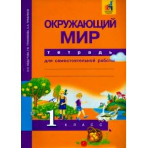 Фото Окружающий мир. 1 класс. Тетрадь для самостоятельной работы