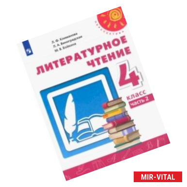 Фото Литературное чтение. 4 класс. Учебник. В 2-х частях. ФГОС