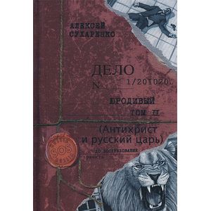 Фото Юродивый. Антихрист и Русский царь