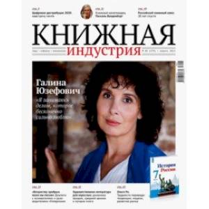 Фото Журнал 'Книжная индустрия' № 3 (179). Апрель 2021