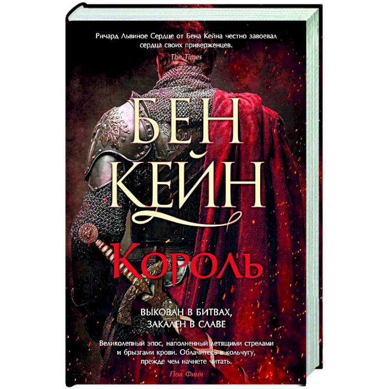 Фото Ричард Львиное Сердце. Книга 3. Король