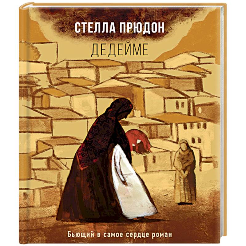 Фото Дедейме