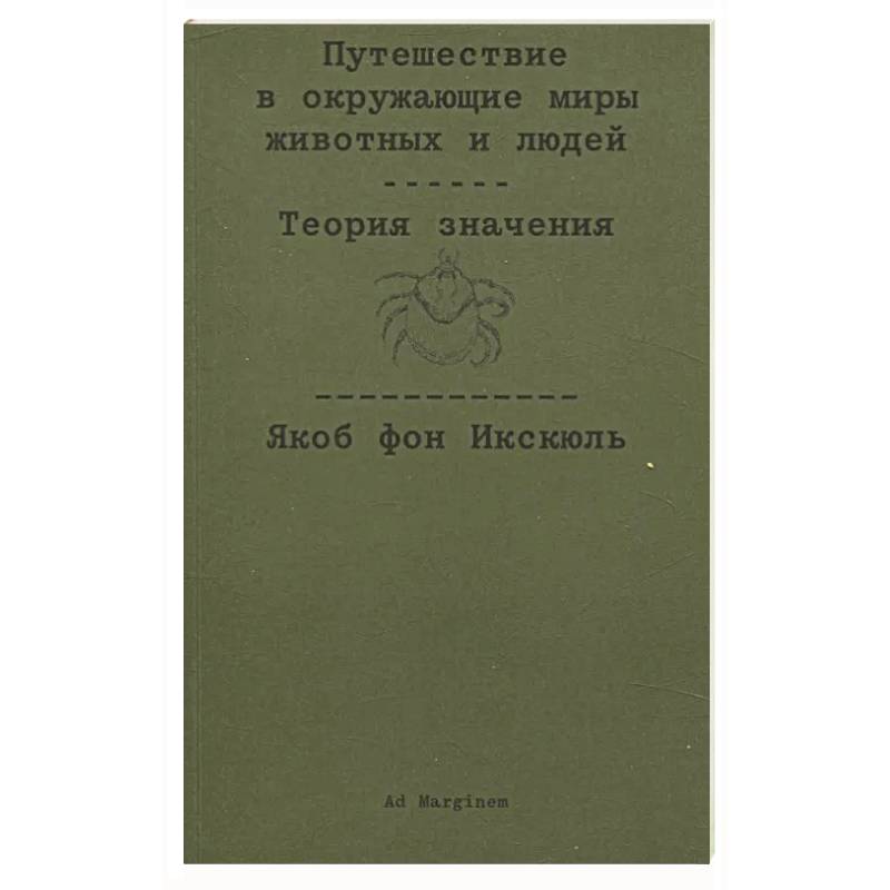 Фото Путешествие в окружающие миры животных и людей. Теория значения