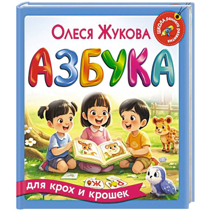 Фото Азбука для крох и крошек
