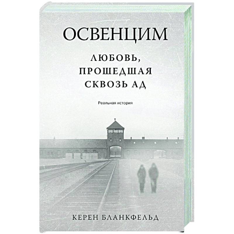 Фото Освенцим. Любовь, прошедшая сквозь ад. Реальная история