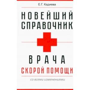 Фото Новейший справочник врача скорой помощи