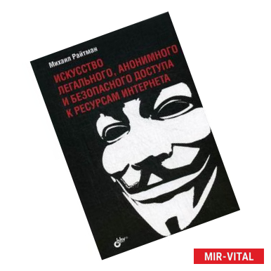 Фото Искусство легального, анонимного и безопасного доступа к ресурсам Интернета