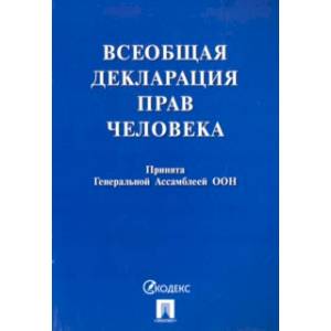 Фото Всеобщая декларация прав человека. Принята Генеральной Ассамблеей ООН