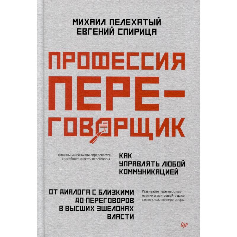 Фото Профессия — переговорщик. Как управлять любой коммуникацией От диалога с близкими до переговоров в высших эшелонах власти