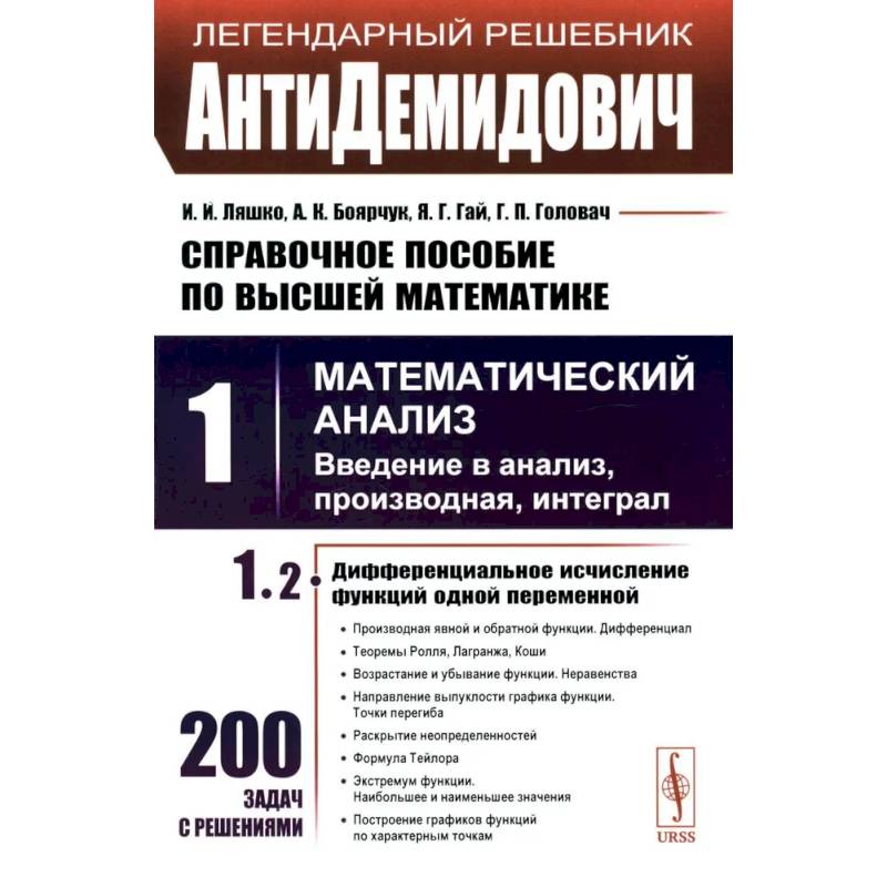 Фото АнтиДемидович. Справочное пособие по высшей математики. Том 1. Математический анализ, введение в анализ, производная, интеграл. Часть 2. Дифференциальное исчесление функций одной переменной