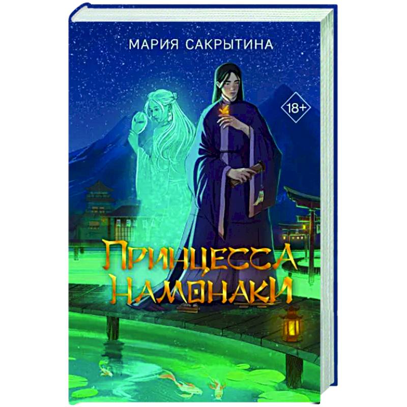 Фото Принцесса Намонаки